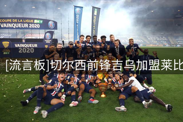 [流言板]切尔西前锋吉乌加盟莱比锡，转会费不到2000万欧+二转分成